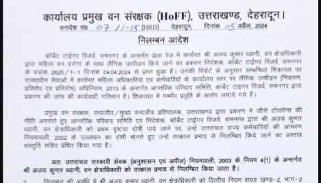 Uttarakhand: इस वन अधिकारी को किया गया निलंबित, आदेश जारी