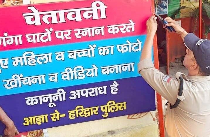 हरिद्वार पुलिस ने लगाए चेतावनी बोर्ड