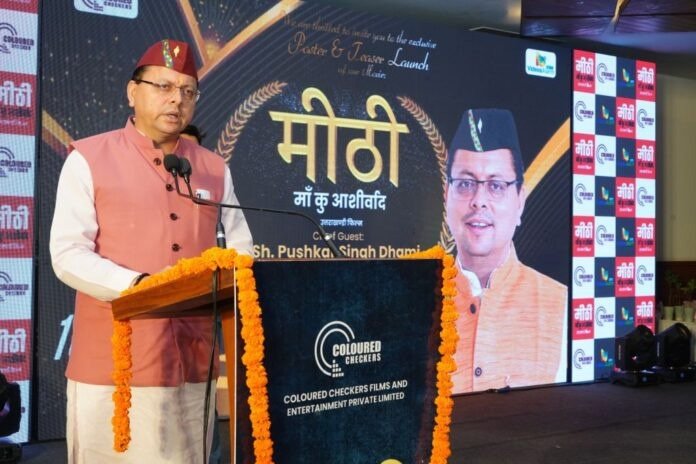 संस्कृति को पहचान दिलाने में फिल्म मीठी मां कु अशीर्वाद निभाएगी महत्वपूर्ण भूमिका:  मुख्यमंत्री