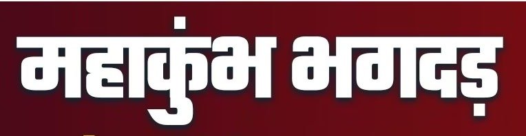 महाकुंभ प्रयागराज की घटना के संबंध में जारी किये हेल्पलाइन नंबर