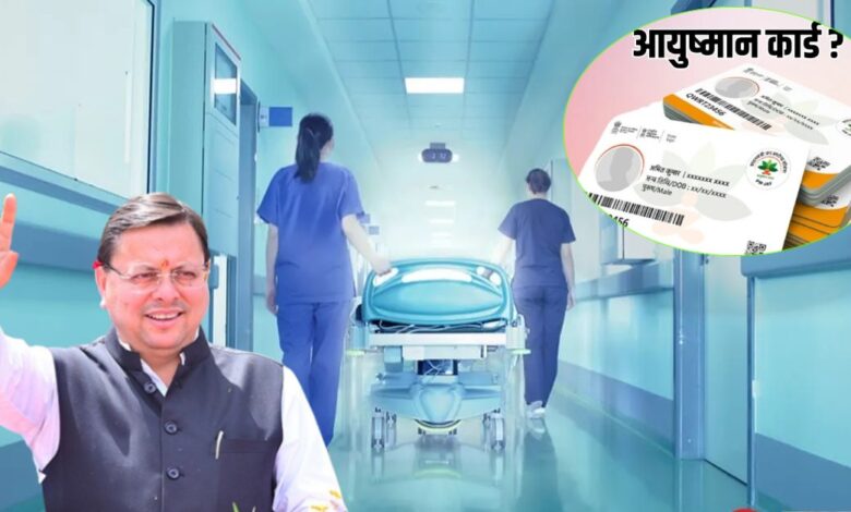 Uttarakhand News: गोल्डन कार्ड धारकों के लिए बड़ी राहत: निजी अस्पतालों में मिलेगा मुफ्त इलाज, सीएम धामी बोले- निशुल्क उपचार के लिए संकल्पबद्ध… Uttarakhand News: गोल्डन कार्ड धारकों के लिए बड़ी राहत: निजी अस्पतालों में मिलेगा मुफ्त इलाज, सीएम धामी बोले- निशुल्क उपचार के लिए संकल्पबद्ध…