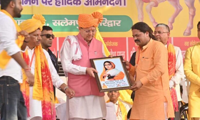 Uttarakhand News: मुख्यमंत्री पुष्कर सिंह धामी ने लोकमाता अहिल्याबाई होल्कर की त्रिशताब्दी जयंती समारोह में किया प्रतिभाग…. Uttarakhand News: मुख्यमंत्री पुष्कर सिंह धामी ने लोकमाता अहिल्याबाई होल्कर की त्रिशताब्दी जयंती समारोह में किया प्रतिभाग….