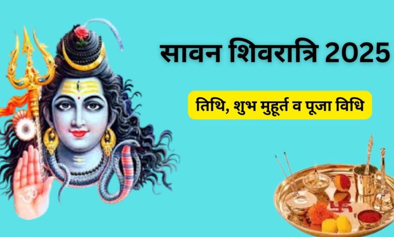 सावन शिवरात्रि : आस्था, श्रद्धा और साधना का महासंगम सावन शिवरात्रि : आस्था, श्रद्धा और साधना का महासंगम