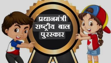 प्रधानमंत्री राष्ट्रीय बाल पुरस्कार : ऑनलाइन आवेदन प्रक्रिया समेत समझे पूरा मामला