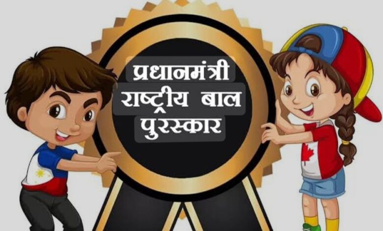 प्रधानमंत्री राष्ट्रीय बाल पुरस्कार : ऑनलाइन आवेदन प्रक्रिया समेत समझे पूरा मामला प्रधानमंत्री राष्ट्रीय बाल पुरस्कार : ऑनलाइन आवेदन प्रक्रिया समेत समझे पूरा मामला