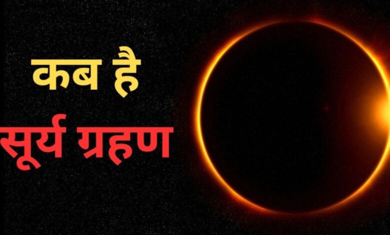 आने वाला है पूर्ण सूर्य ग्रहण, 6 मिनट से भी अधिक समय तक रहेगा अंधेरा आने वाला है पूर्ण सूर्य ग्रहण, 6 मिनट से भी अधिक समय तक रहेगा अंधेरा