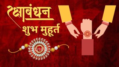 रक्षाबंधन : इस बार नहीं है भद्रा का साया, दुर्लभ योगों संग दोपहर तक राखी बांधेगी बहनें